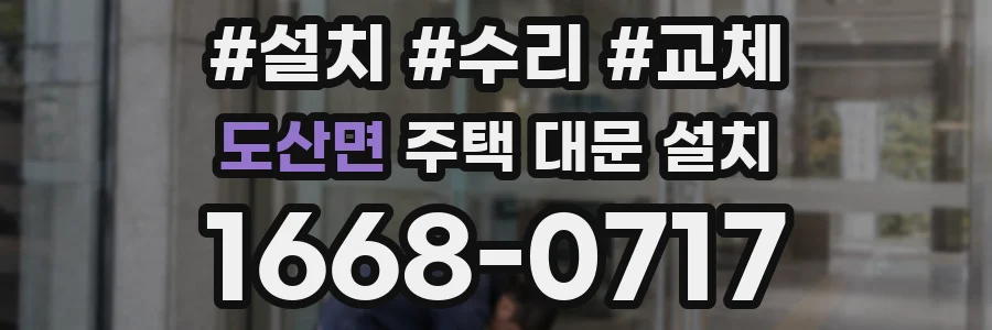 도산면 주택 대문 설치