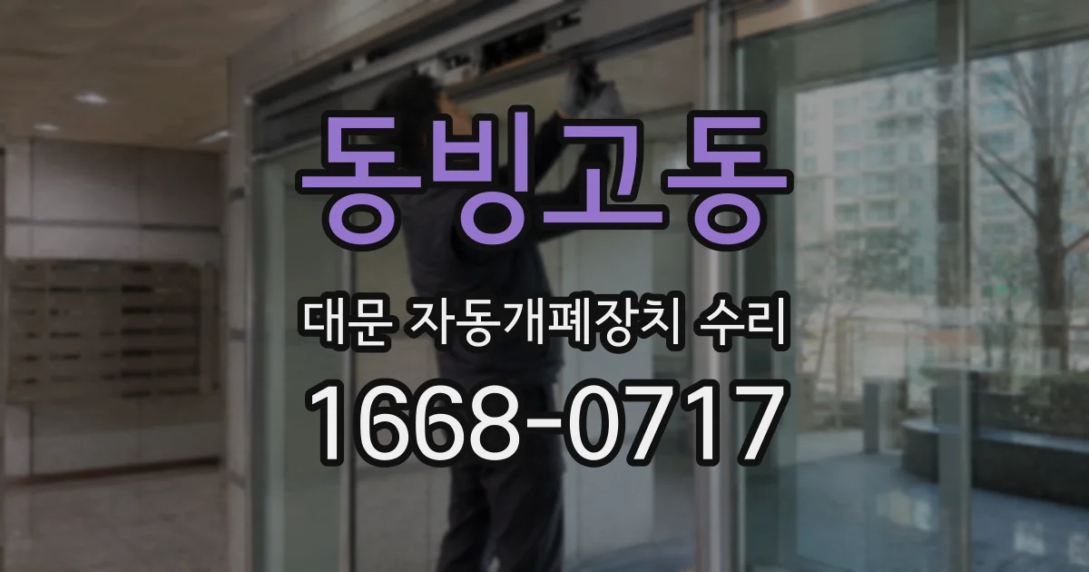 동빙고동 대문 자동개폐장치 수리