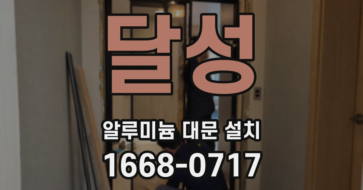 달성 알루미늄 대문 설치