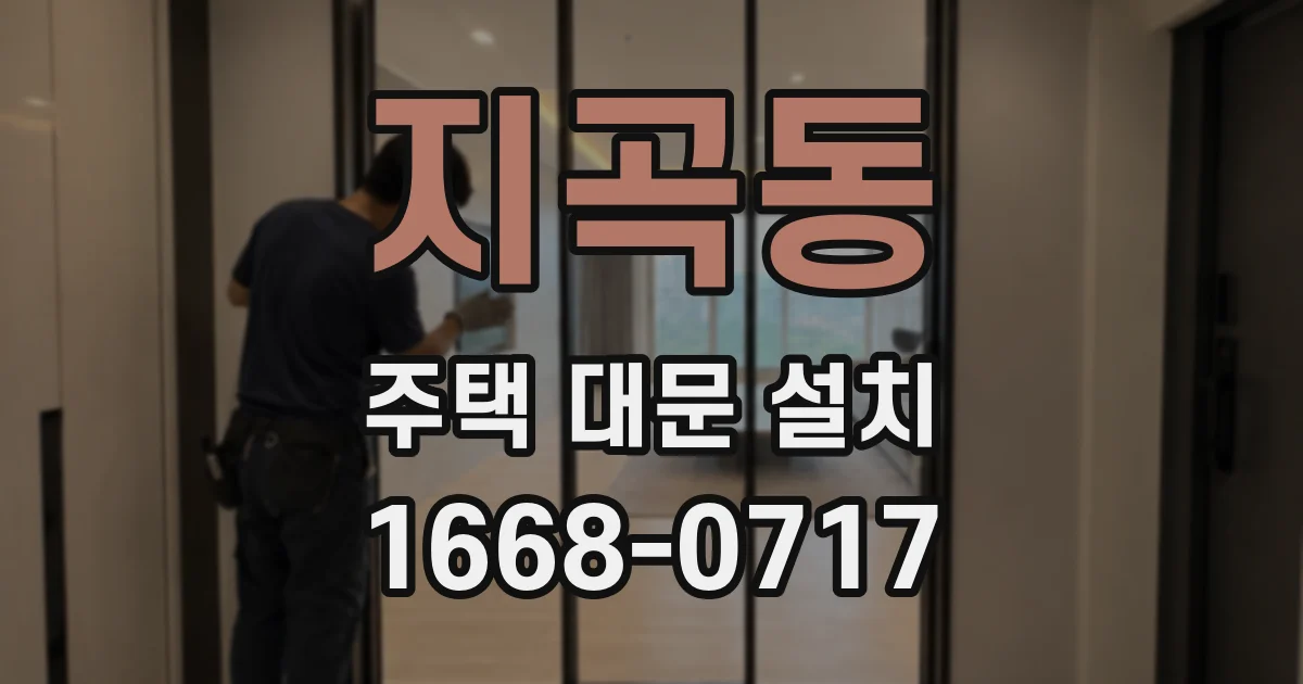지곡동 주택 대문 설치