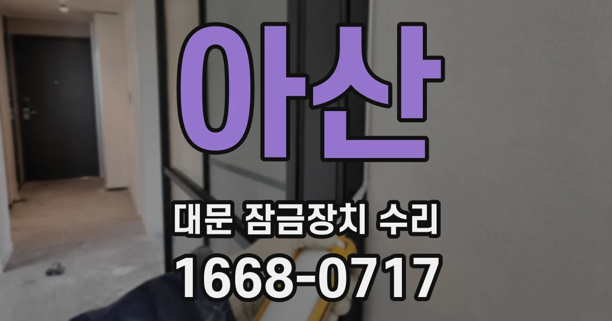 아산 대문 잠금장치 수리