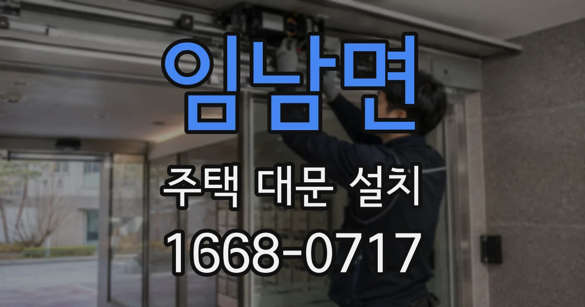 임남면 주택 대문 설치