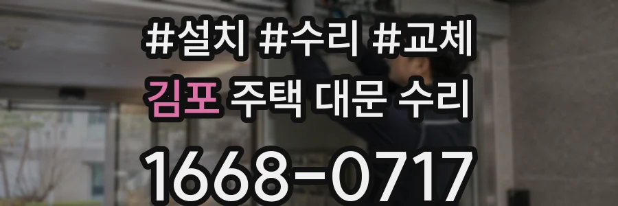김포 주택 대문 수리