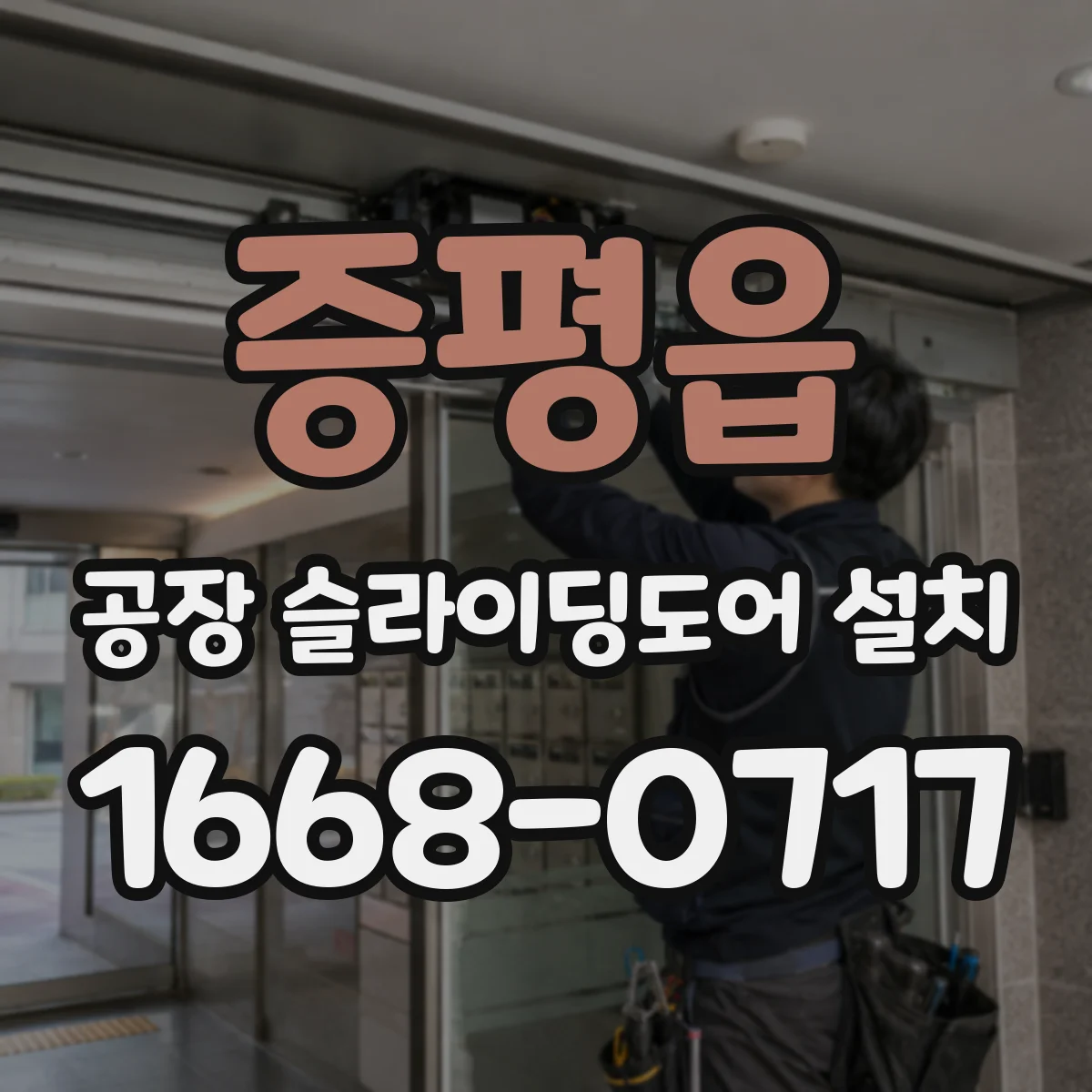 증평읍 공장 슬라이딩도어 설치