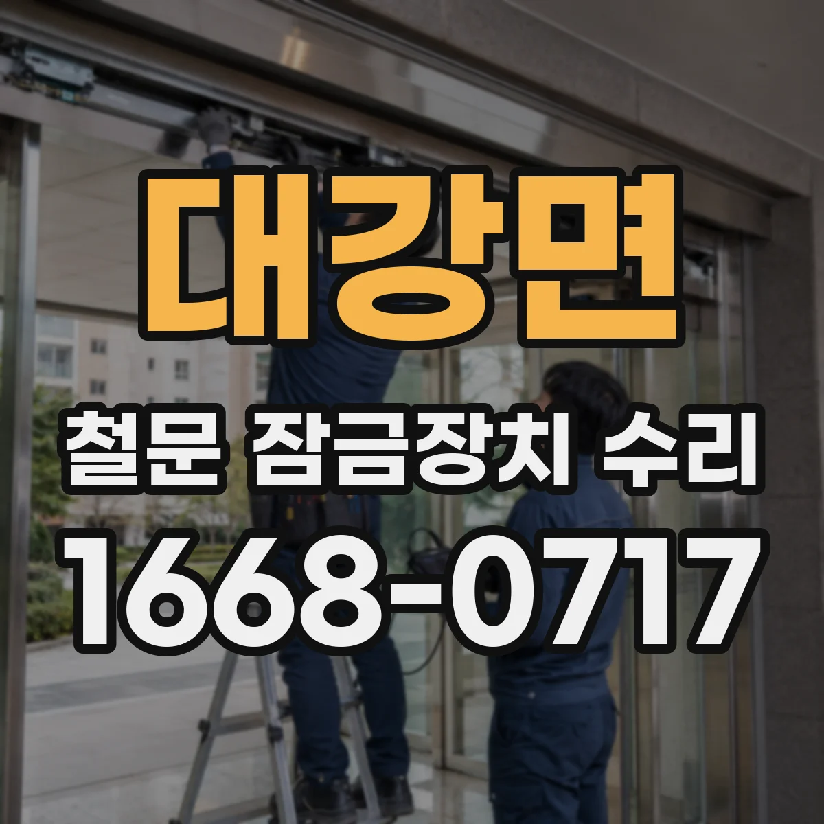 대강면 철문 잠금장치 수리