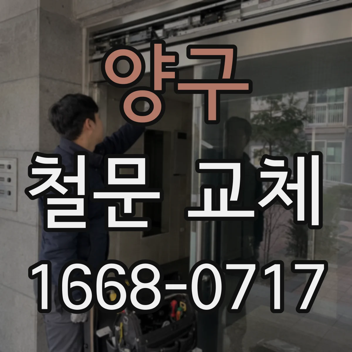 양구 철문 교체