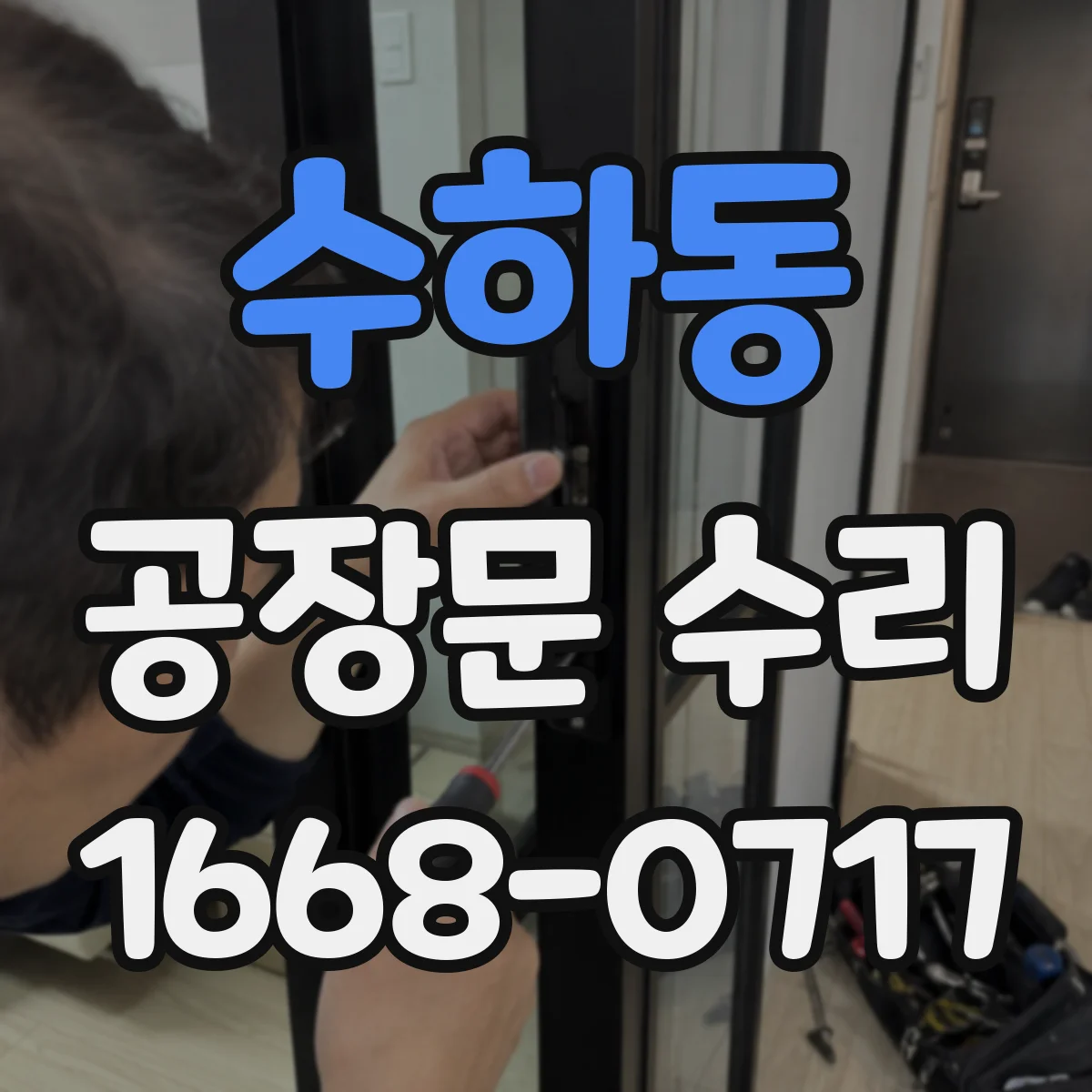 수하동 공장문 수리
