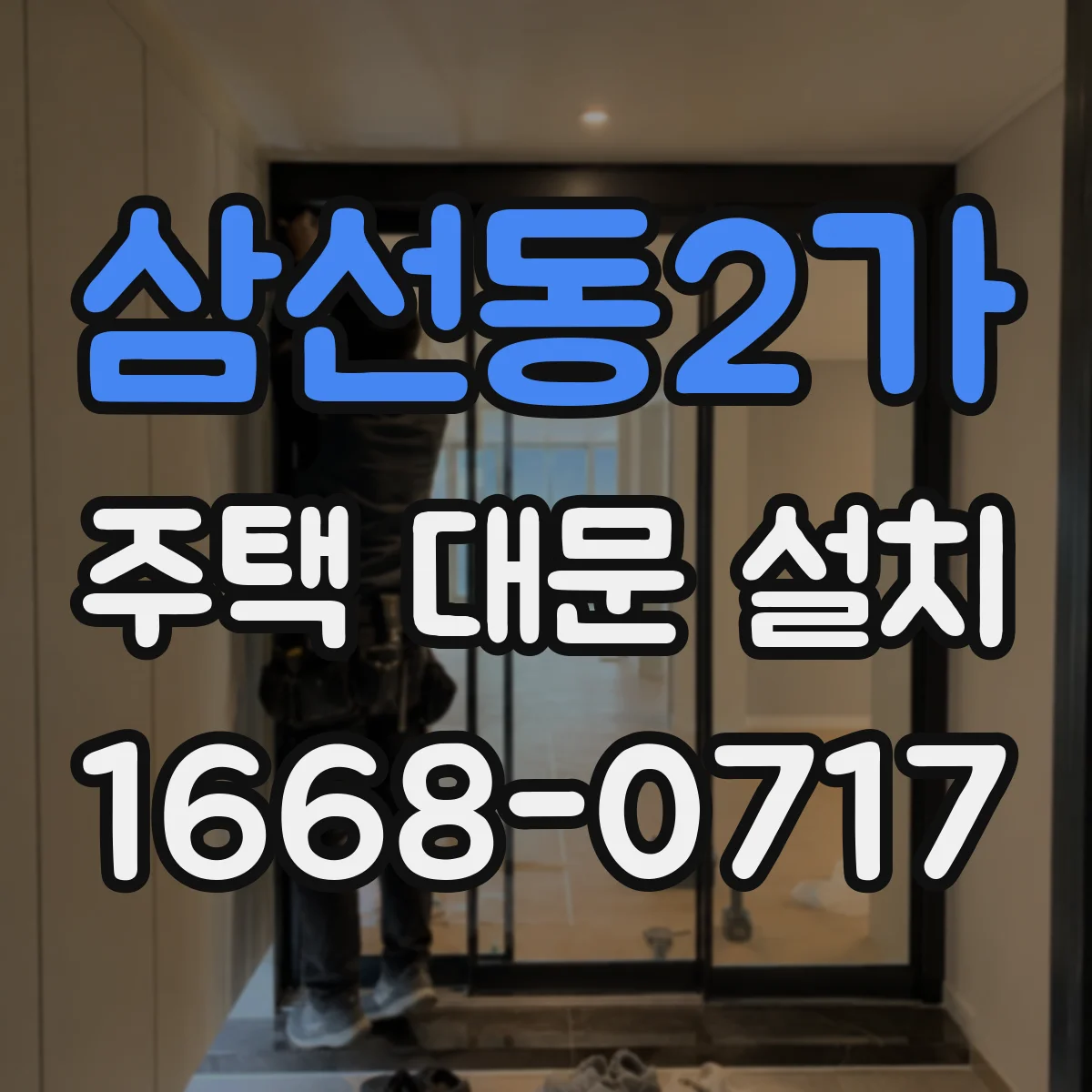 삼선동2가 주택 대문 설치