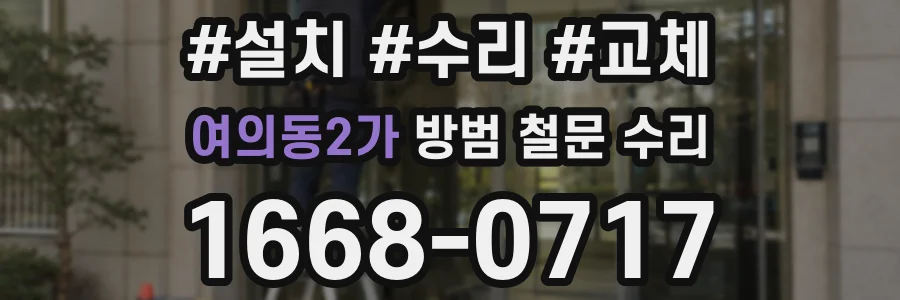 여의동2가 방범 철문 수리