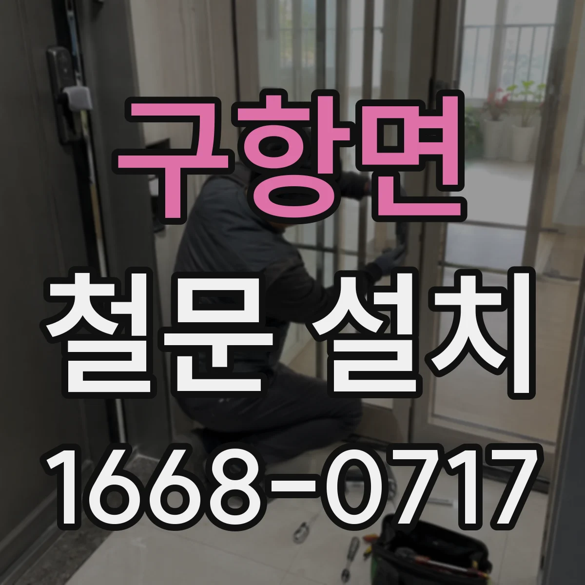 구항면 철문 설치