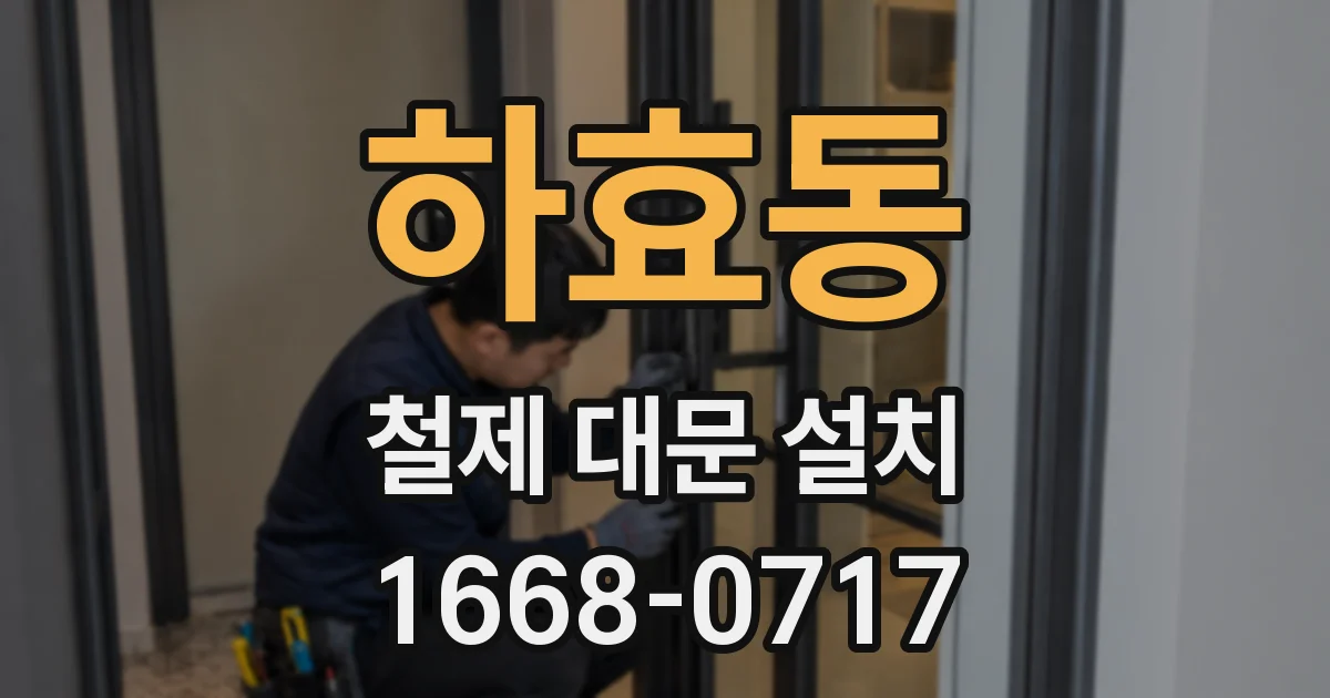 하효동 철제 대문 설치