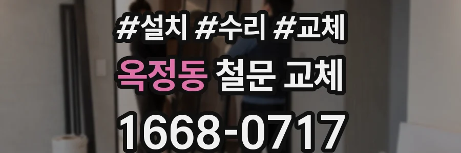 옥정동 철문 교체