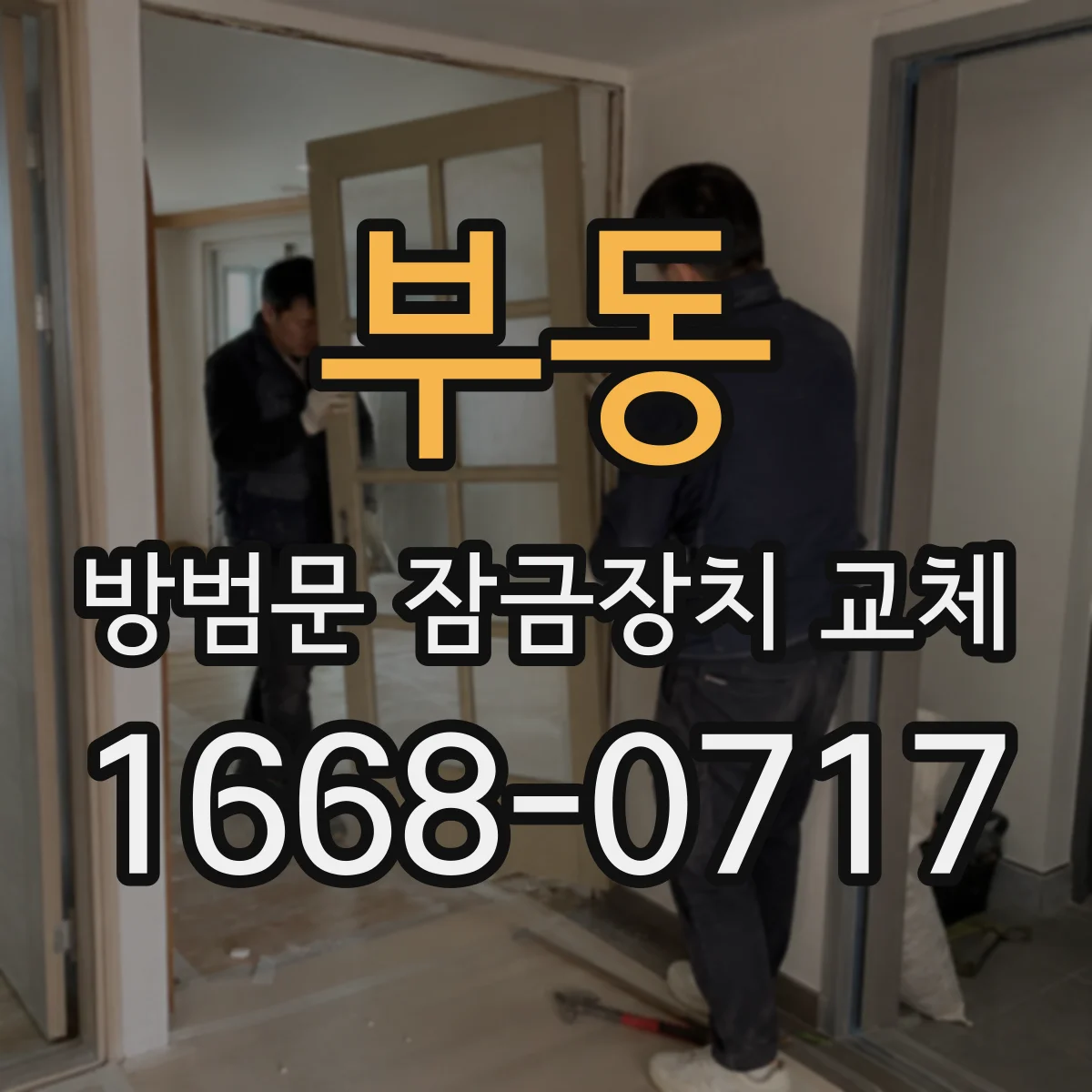 부동 방범문 잠금장치 교체