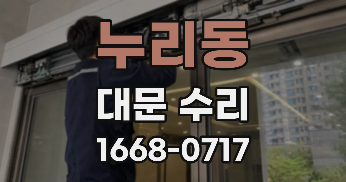 누리동 대문 수리