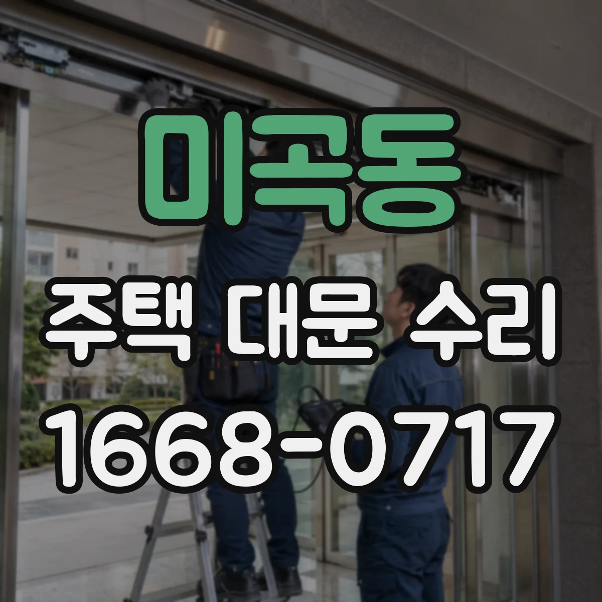 미곡동 주택 대문 수리