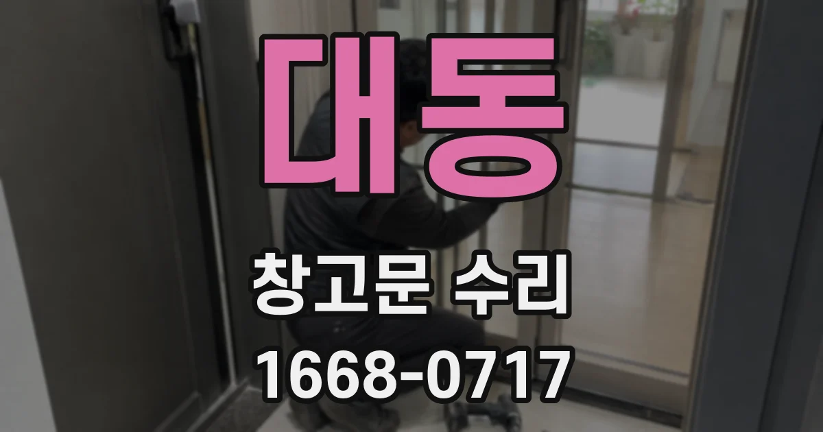 대동 창고문 수리