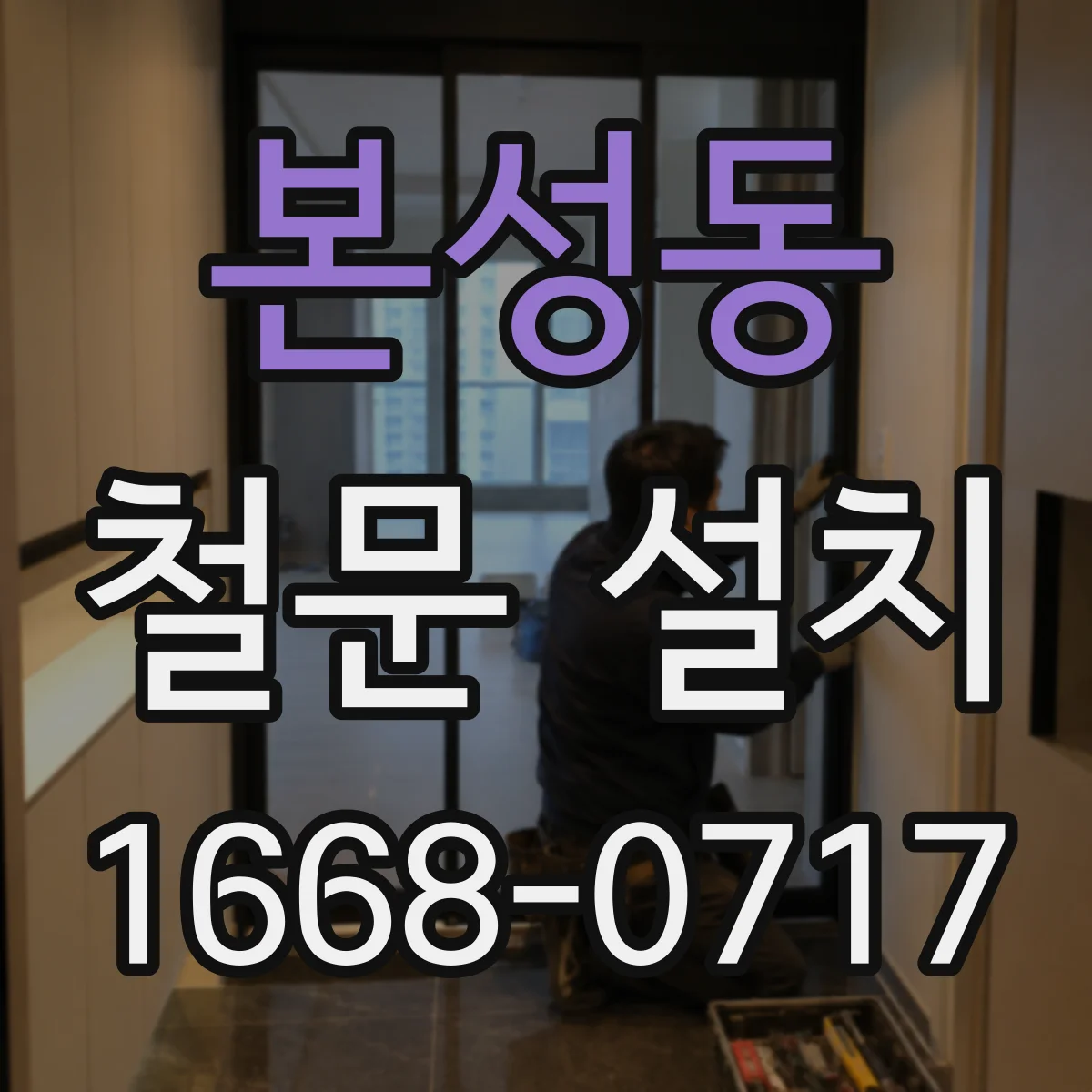 본성동 철문 설치