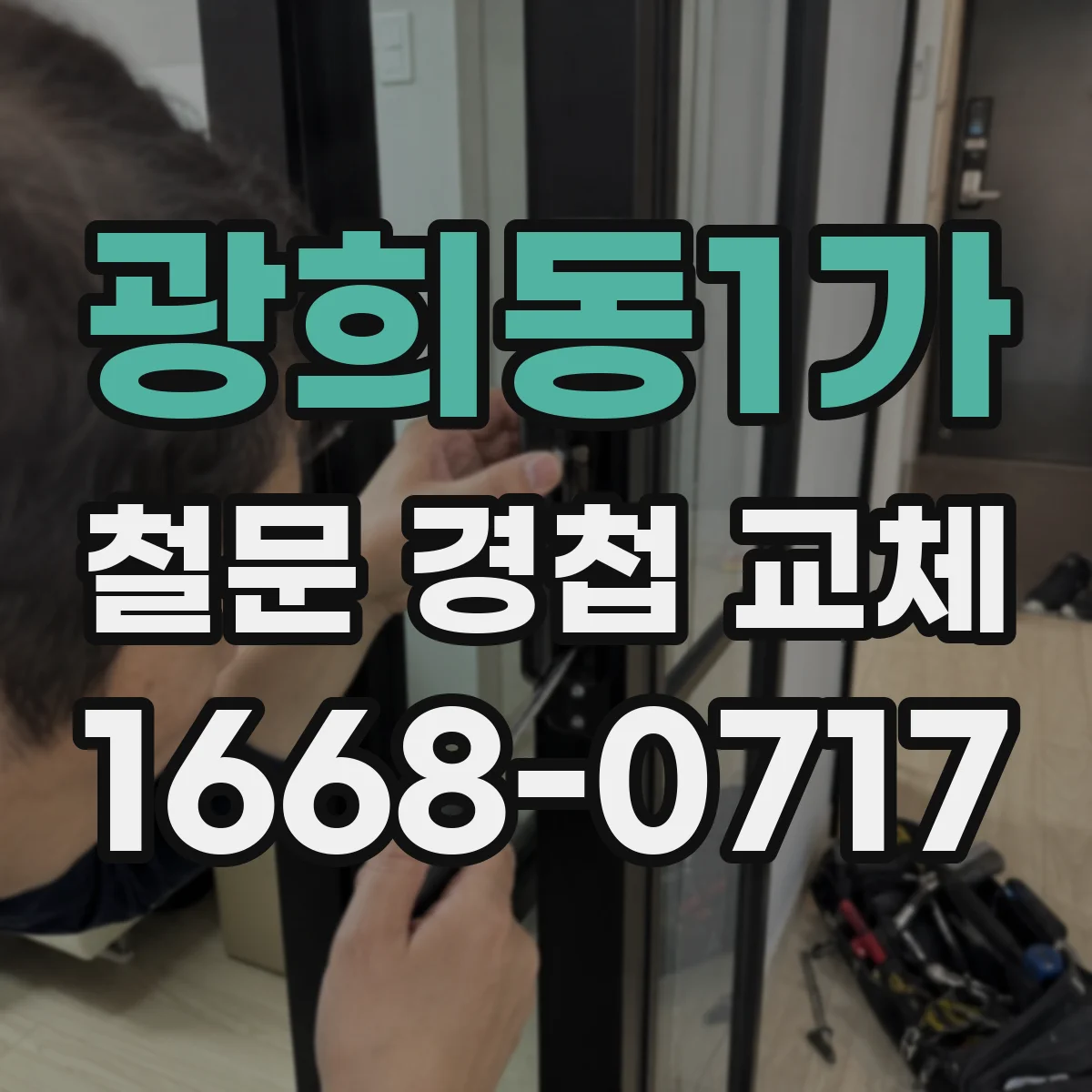 광희동1가 철문 경첩 교체
