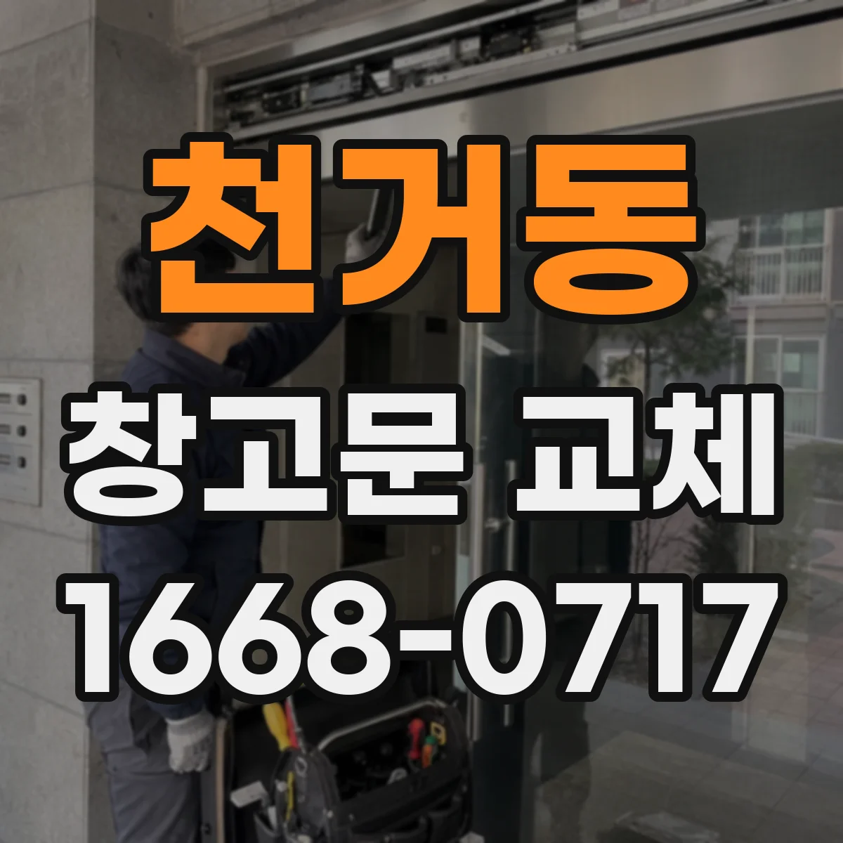 천거동 창고문 교체