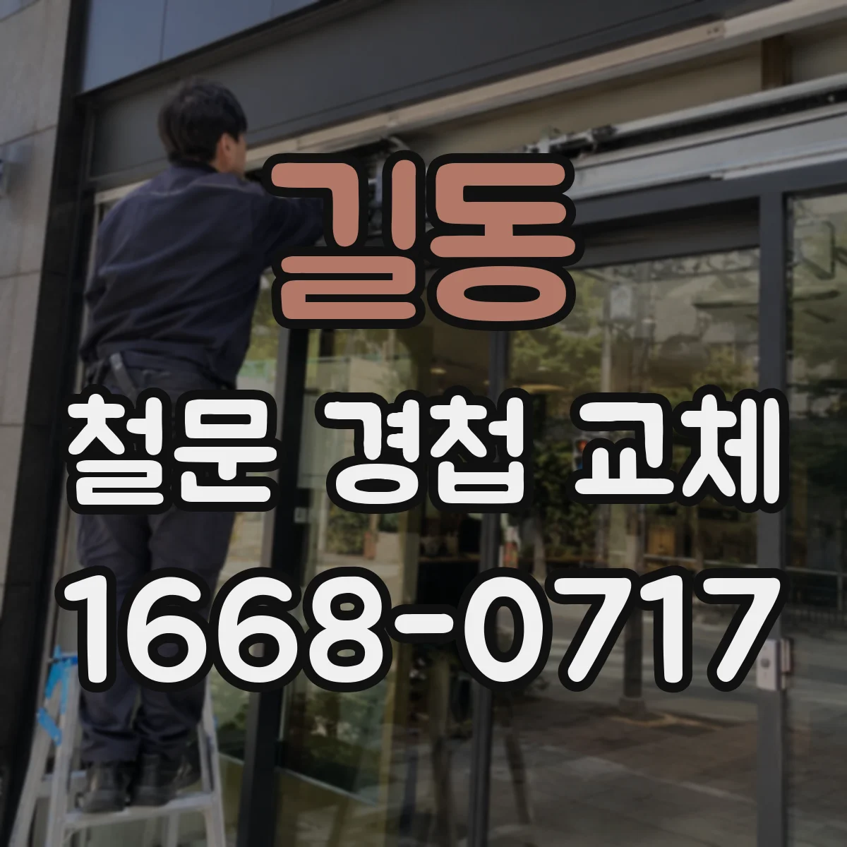 길동 철문 경첩 교체