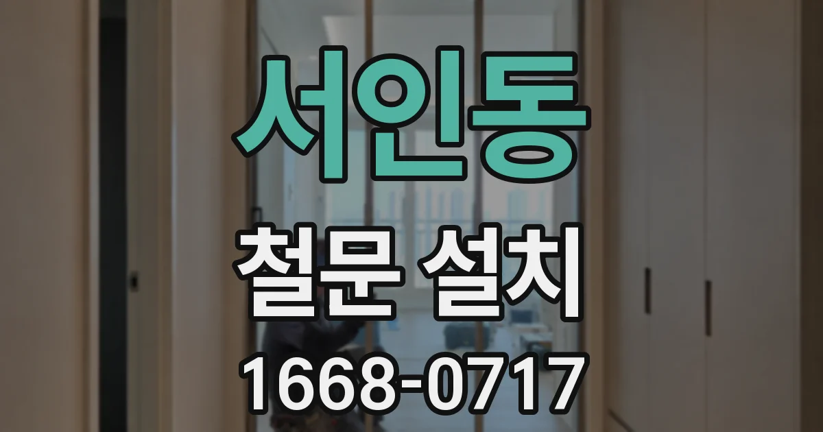 서인동 철문 설치