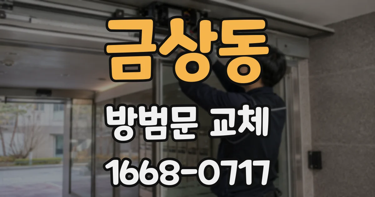 금상동 방범문 교체