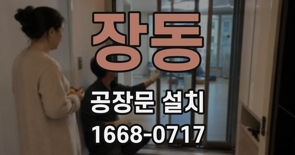 장동 공장문 설치