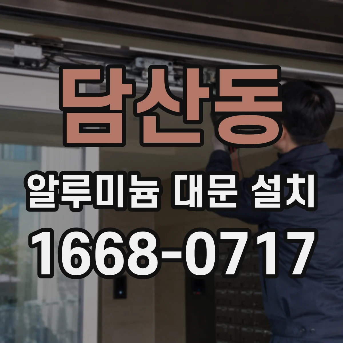 담산동 알루미늄 대문 설치