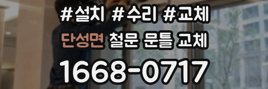단성면 철문 문틀 교체