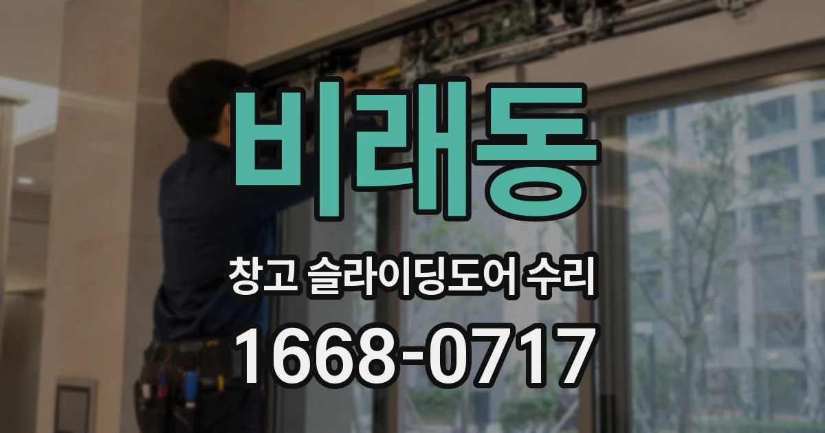 비래동 창고 슬라이딩도어 수리