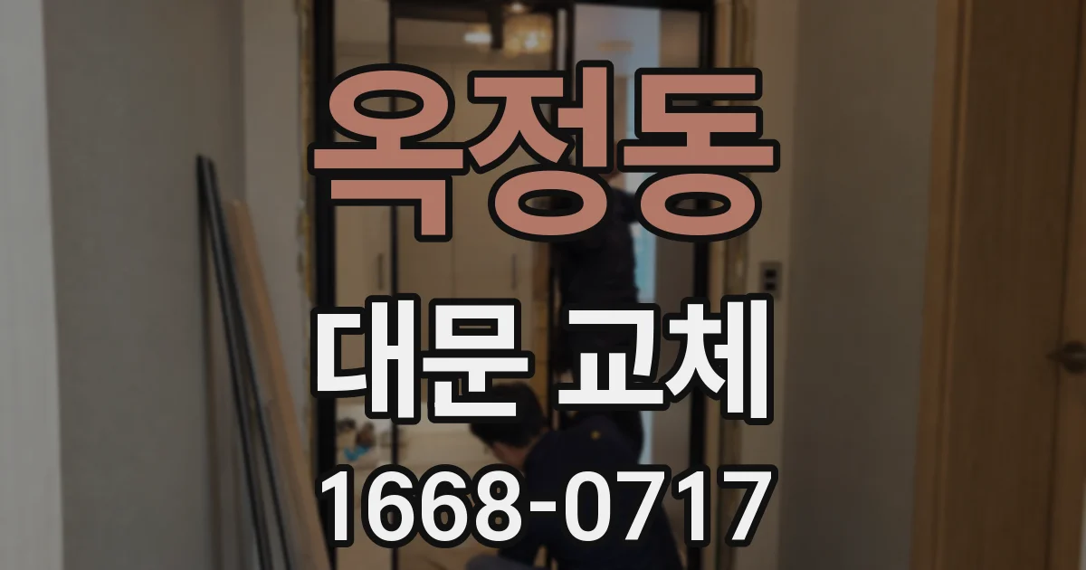 옥정동 대문 교체