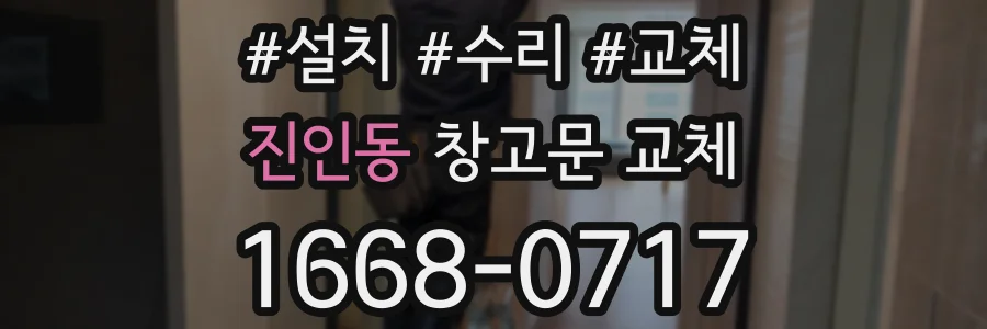 진인동 창고문 교체