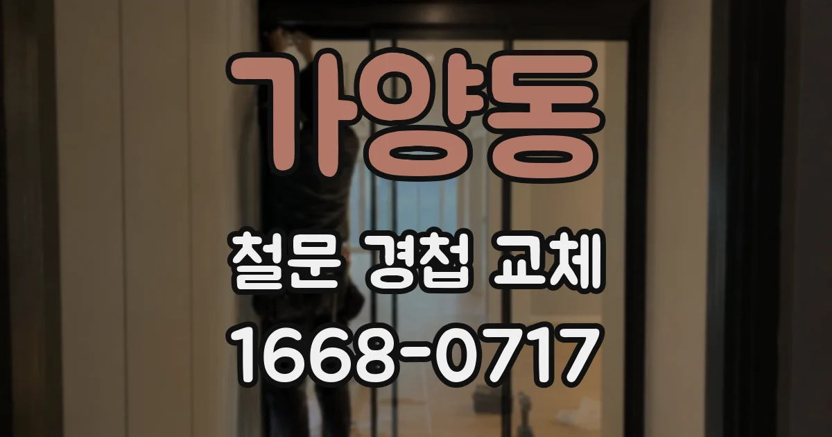 가양동 철문 경첩 교체