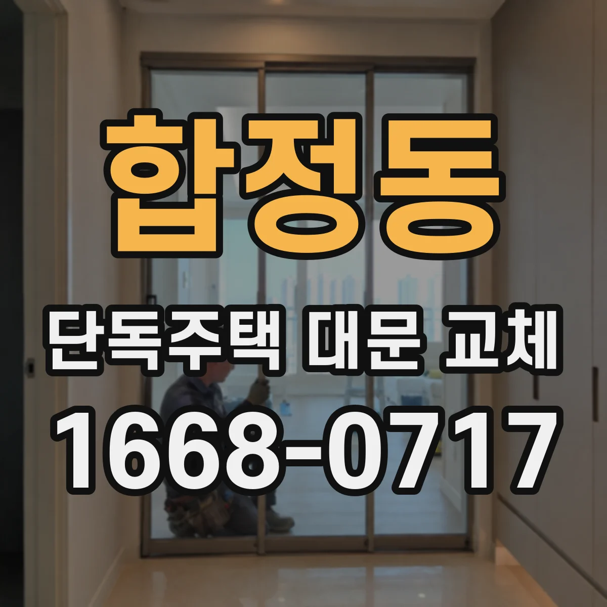 합정동 단독주택 대문 교체