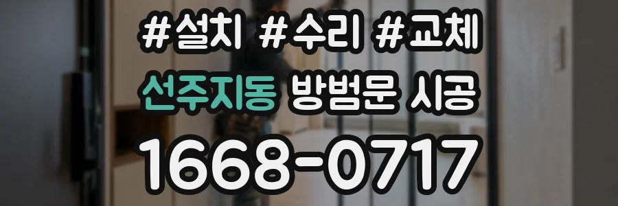선주지동 방범문 시공
