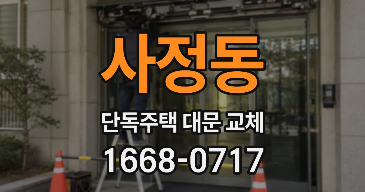 사정동 단독주택 대문 교체