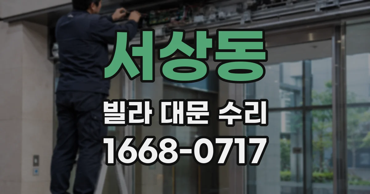서상동 빌라 대문 수리
