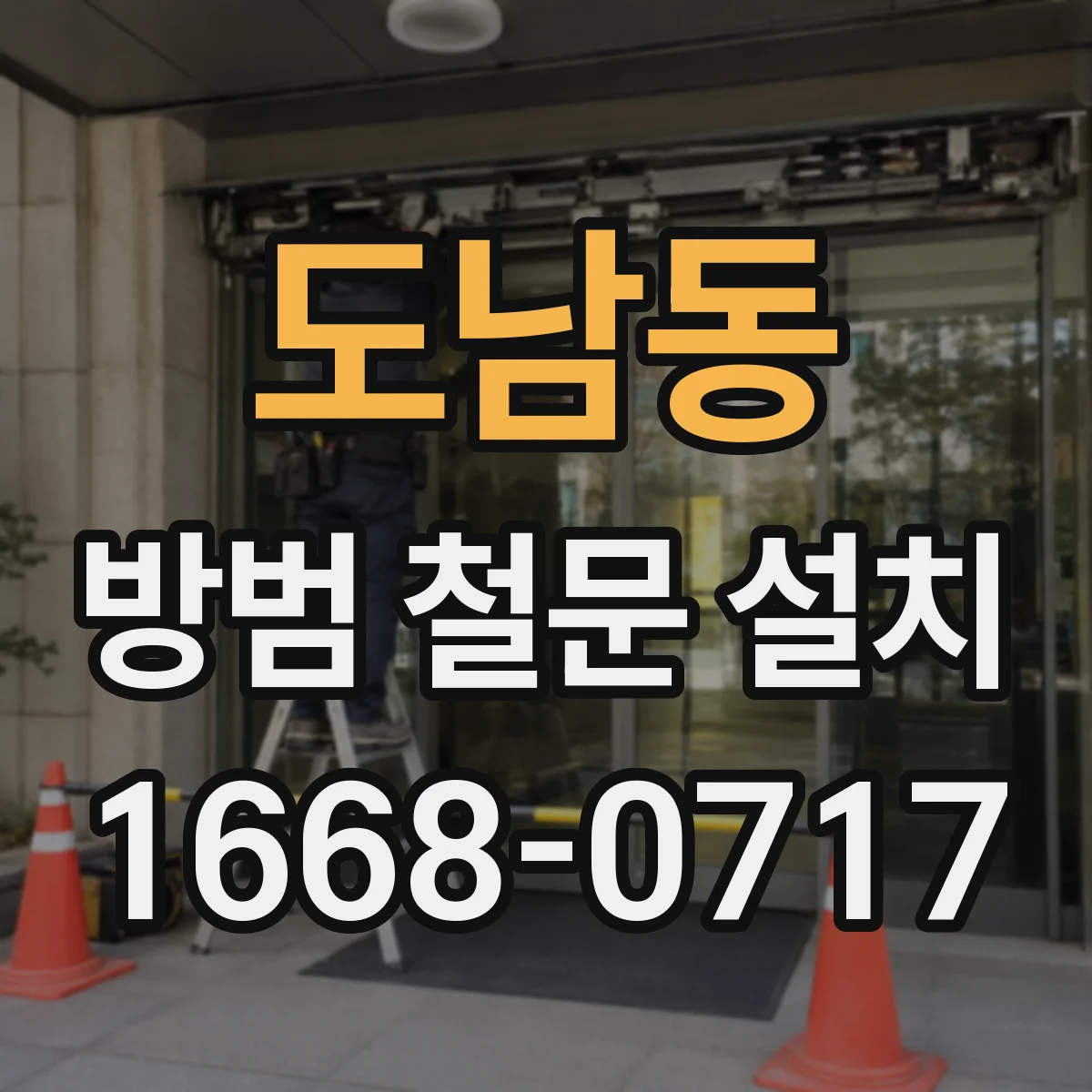 도남동 방범 철문 설치