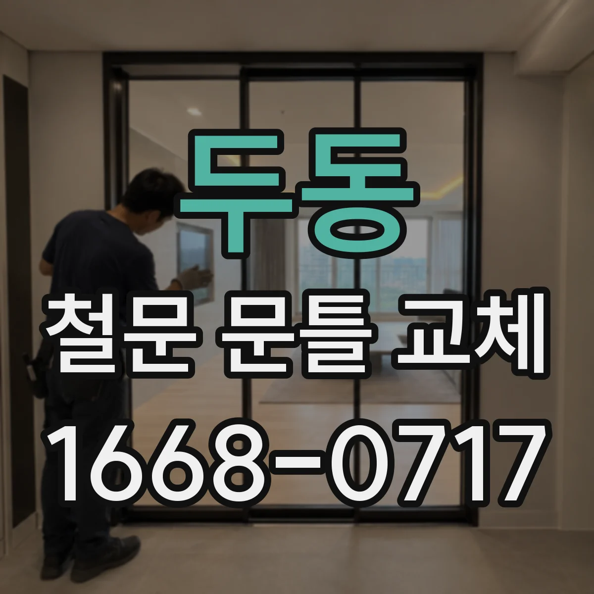 두동 철문 문틀 교체