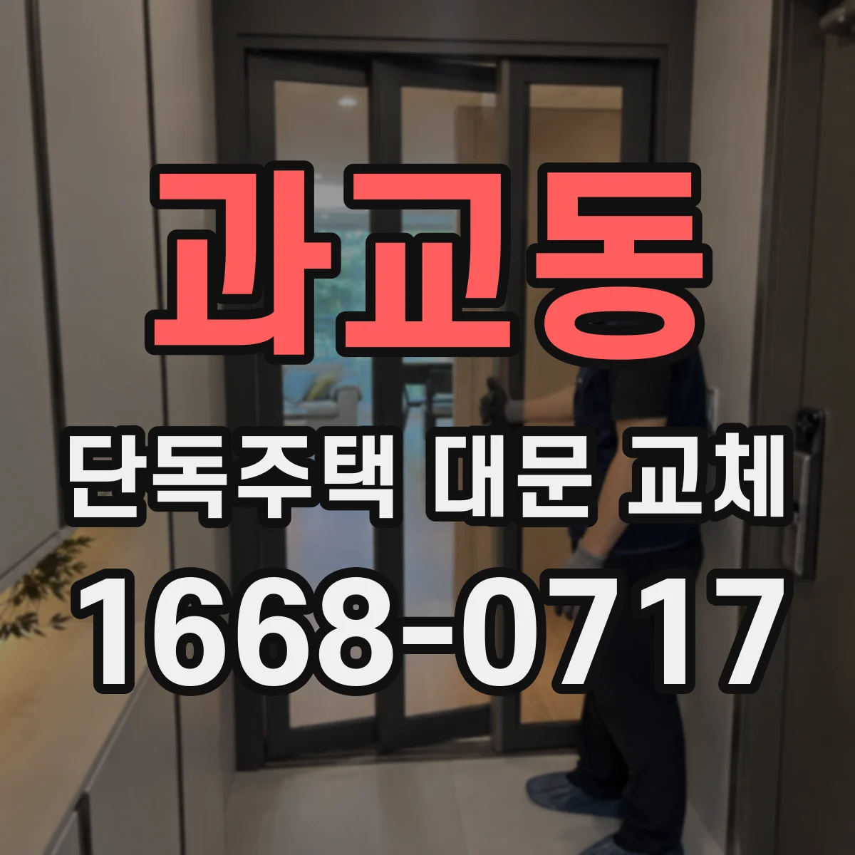 과교동 단독주택 대문 교체