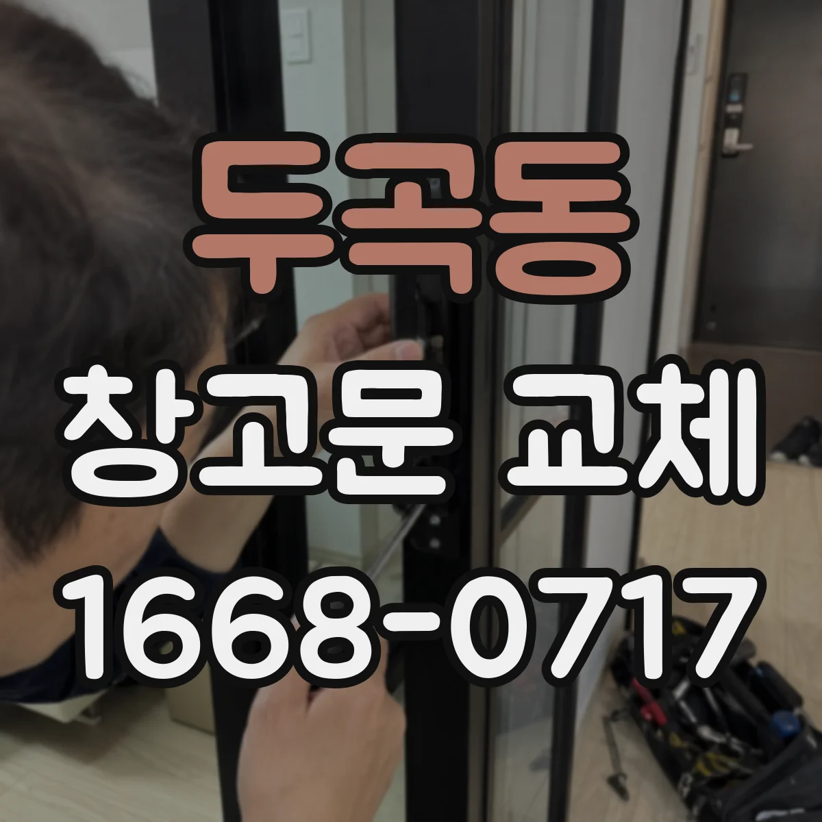 두곡동 창고문 교체
