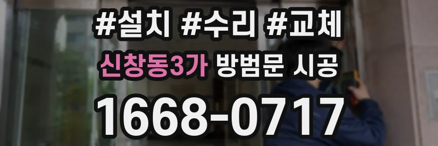 신창동3가 방범문 시공