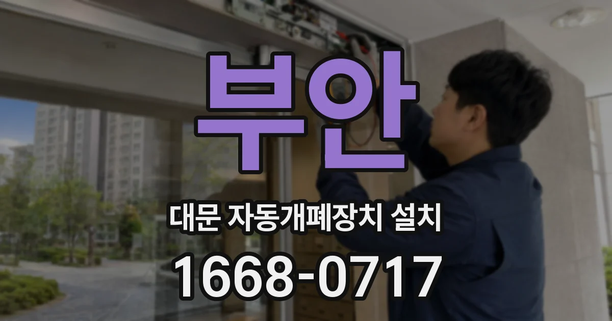 부안 대문 자동개폐장치 설치