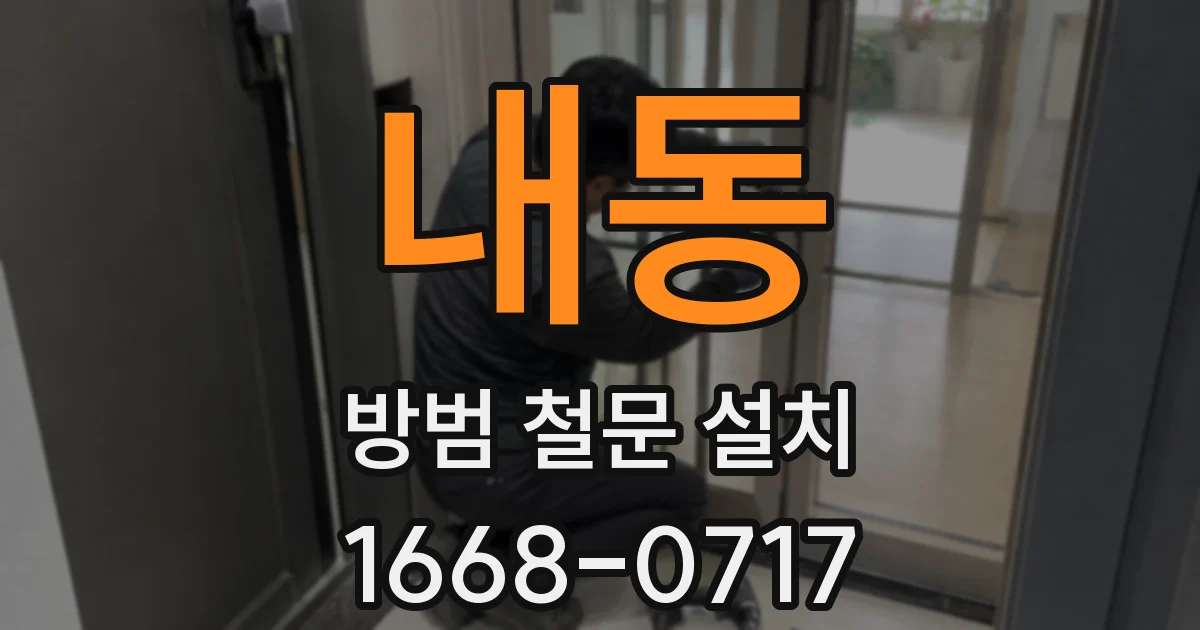 내동 방범 철문 설치