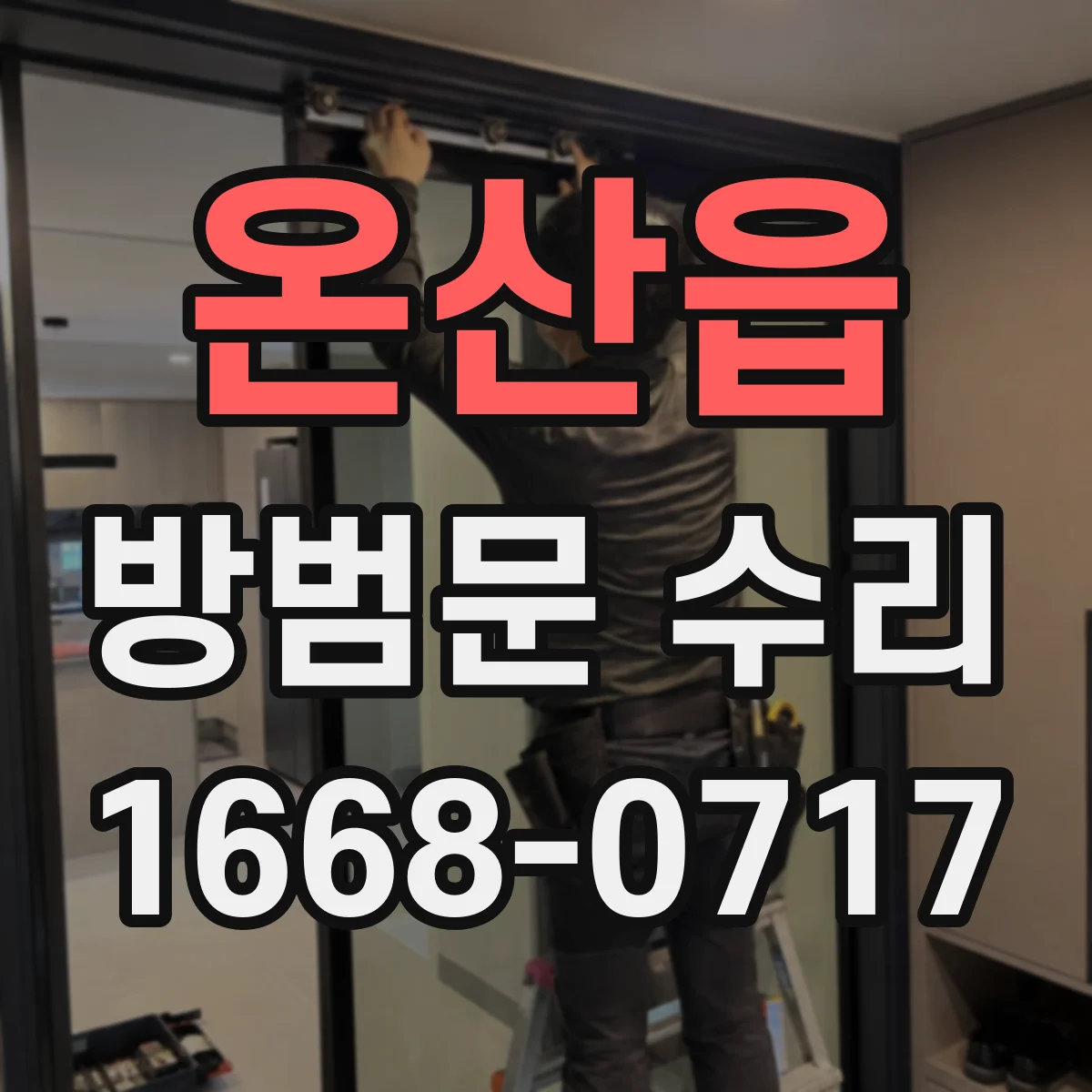 온산읍 방범문 수리