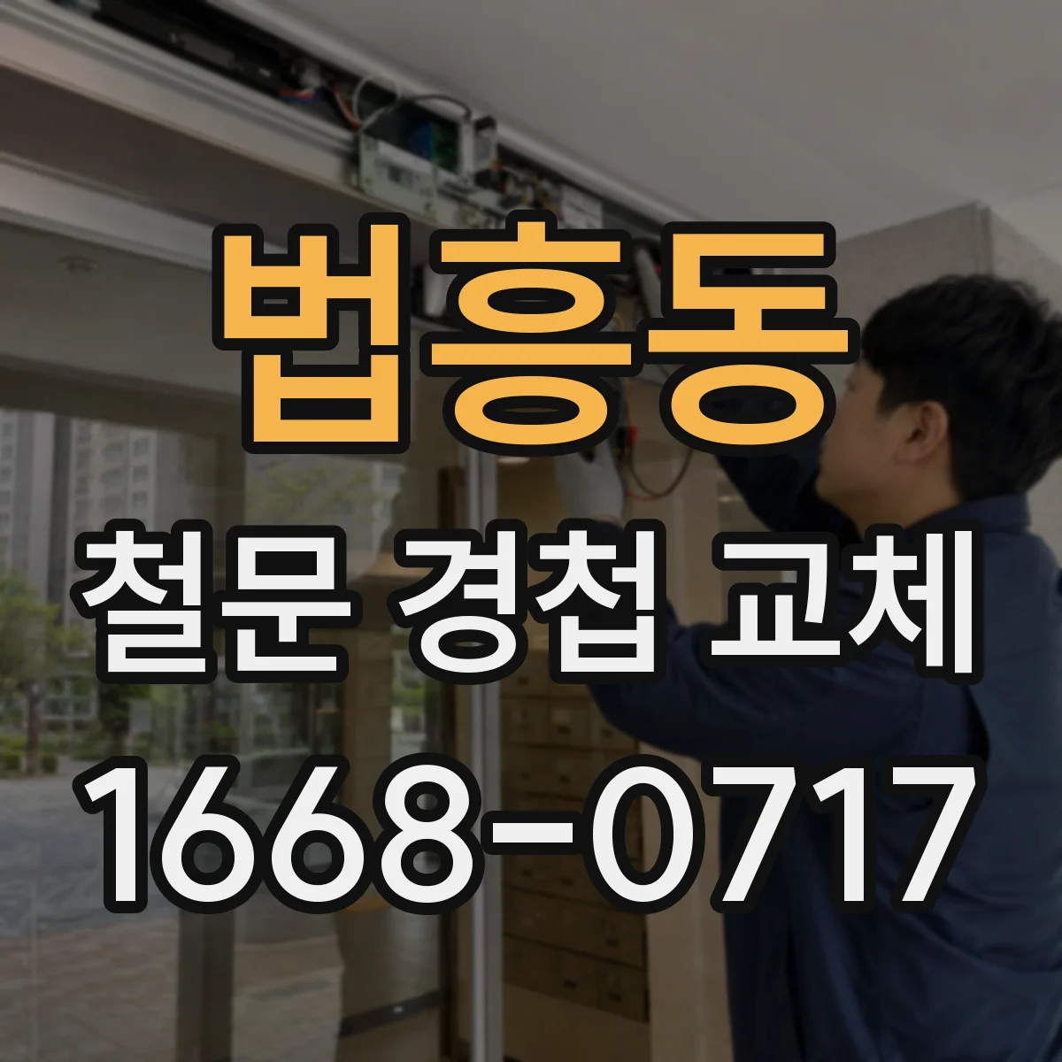 법흥동 철문 경첩 교체