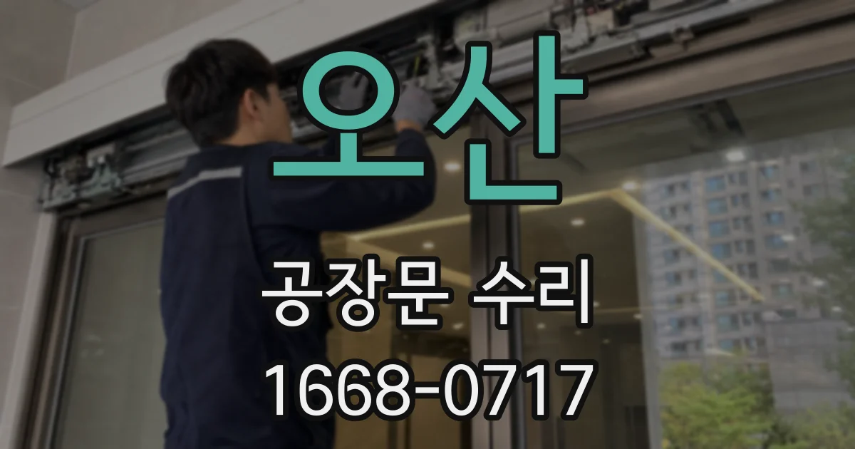 오산 공장문 수리