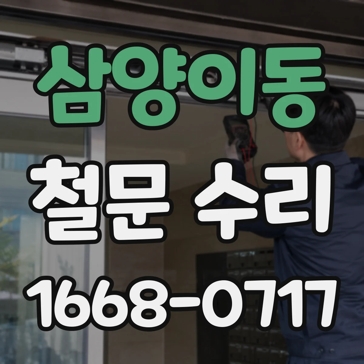 삼양이동 철문 수리