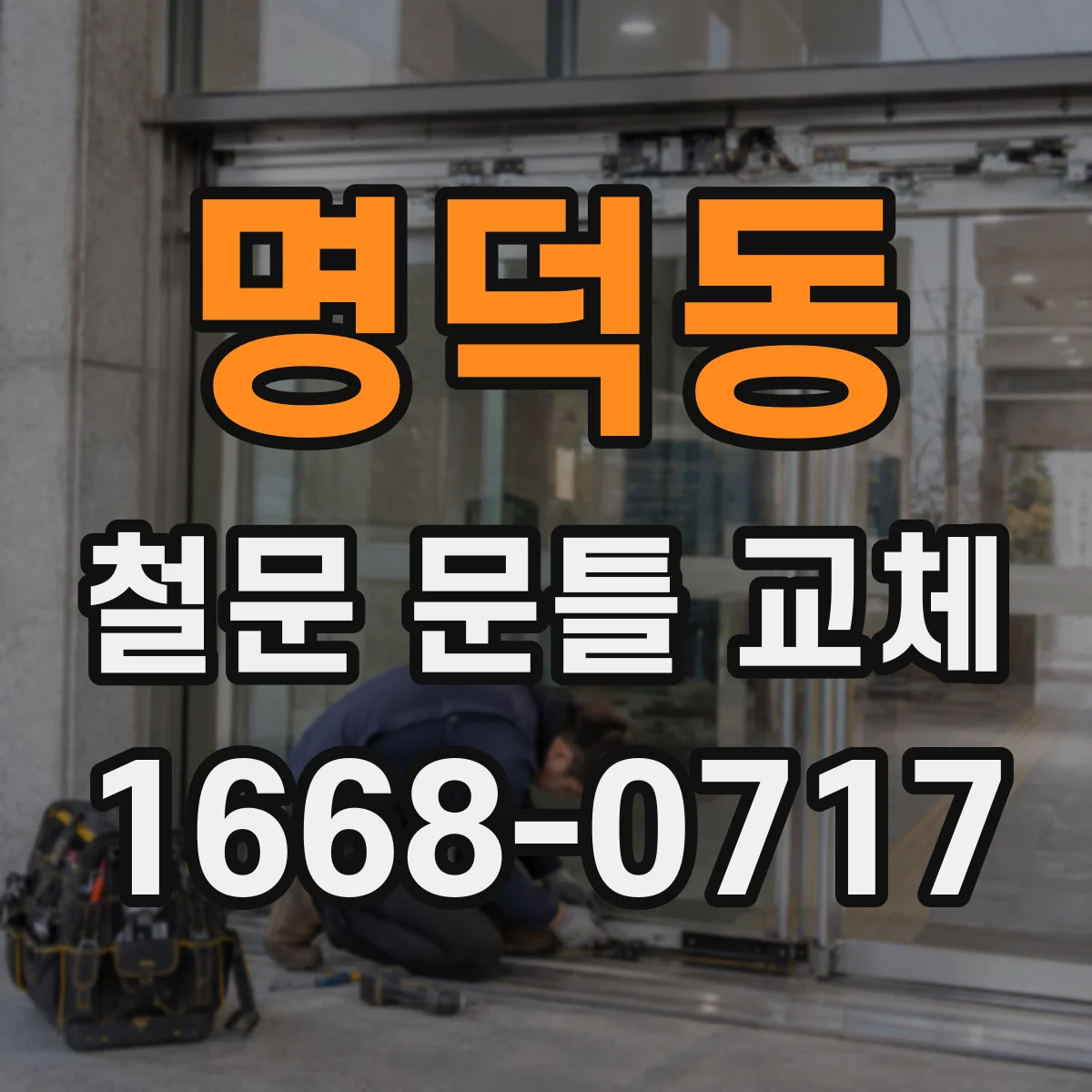 명덕동 철문 문틀 교체