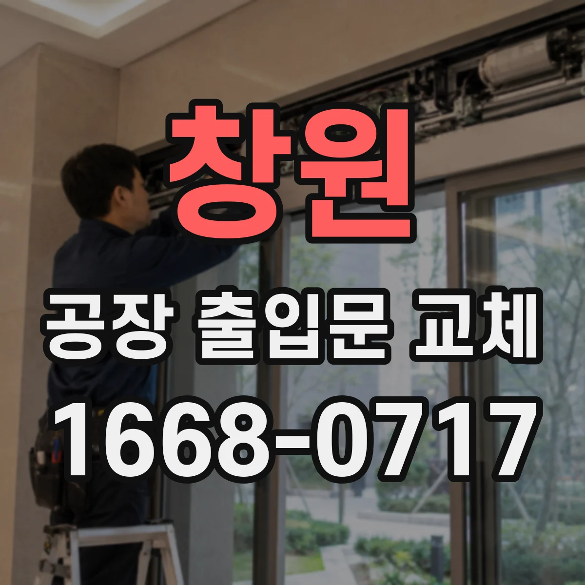 창원 공장 출입문 교체